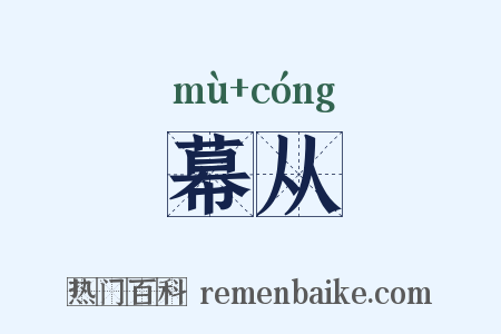 幕从是什么意思的图片